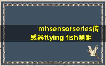 mhsensorseries传感器flying fish测距